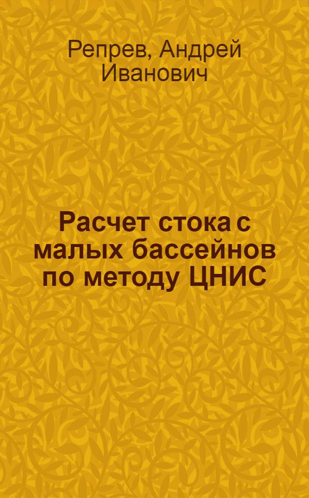 Расчет стока с малых бассейнов по методу ЦНИС : Лекция по дисциплине "Изыскание и проектирование ж. д." : Для студентов V и VI курсов специальности "Строительство ж. д."