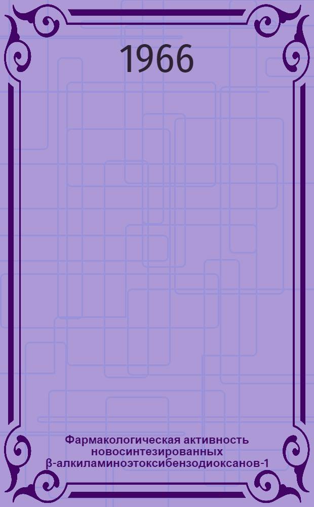 Фармакологическая активность новосинтезированных β-алкиламиноэтоксибензодиоксанов-1,4 : Автореферат дис. на соискание учен. степени канд. мед. наук