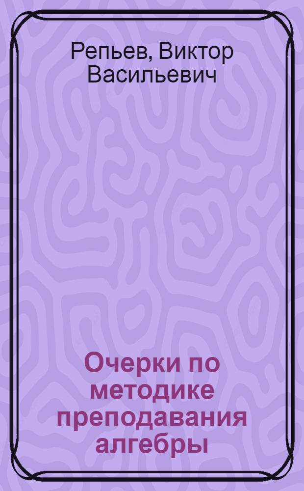 Очерки по методике преподавания алгебры
