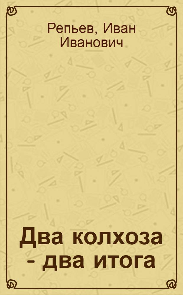 Два колхоза - два итога : О работе колхозов "Уральский страж" и им. Чапаева