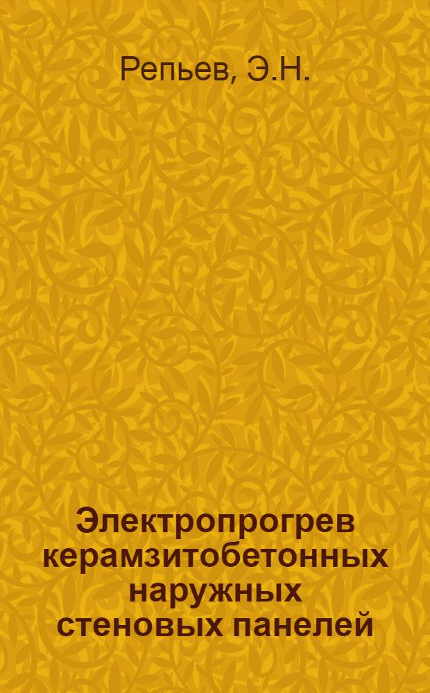 Электропрогрев керамзитобетонных наружных стеновых панелей