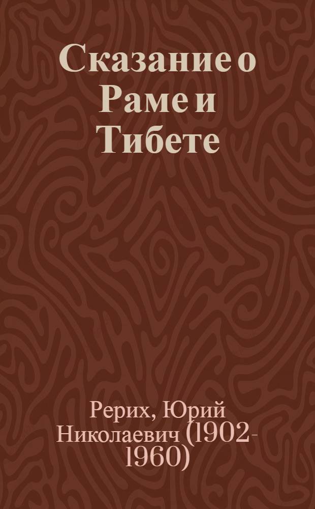 Сказание о Раме и Тибете