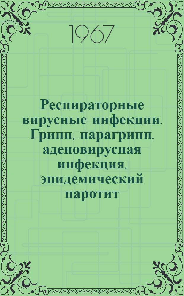 Респираторные вирусные инфекции. Грипп, парагрипп, аденовирусная инфекция, эпидемический паротит : Сборник статей