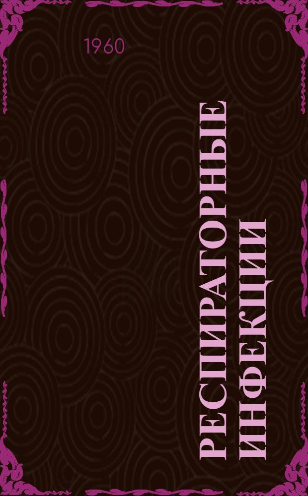 Респираторные инфекции : Сборник статей