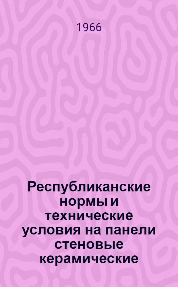 Республиканские нормы и технические условия на панели стеновые керамические : (РСН 164-66) : Утв. 16/VIII 1966 г. : Срок введ. 1 сент. 1966 г.
