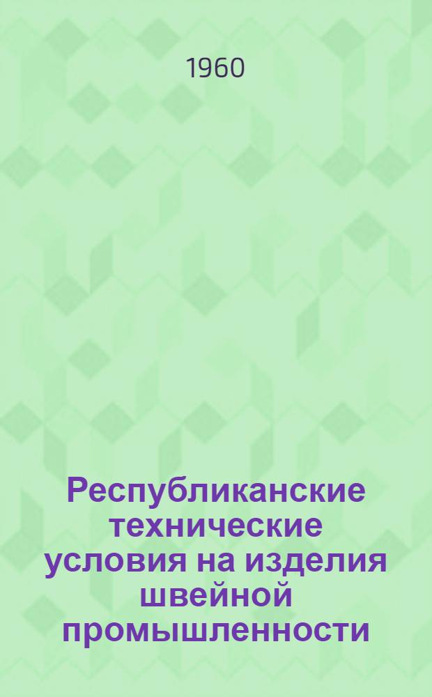 Республиканские технические условия на изделия швейной промышленности : ТУ Лит. ССР 375-59, 378-380, 394-396, 400, 427-59