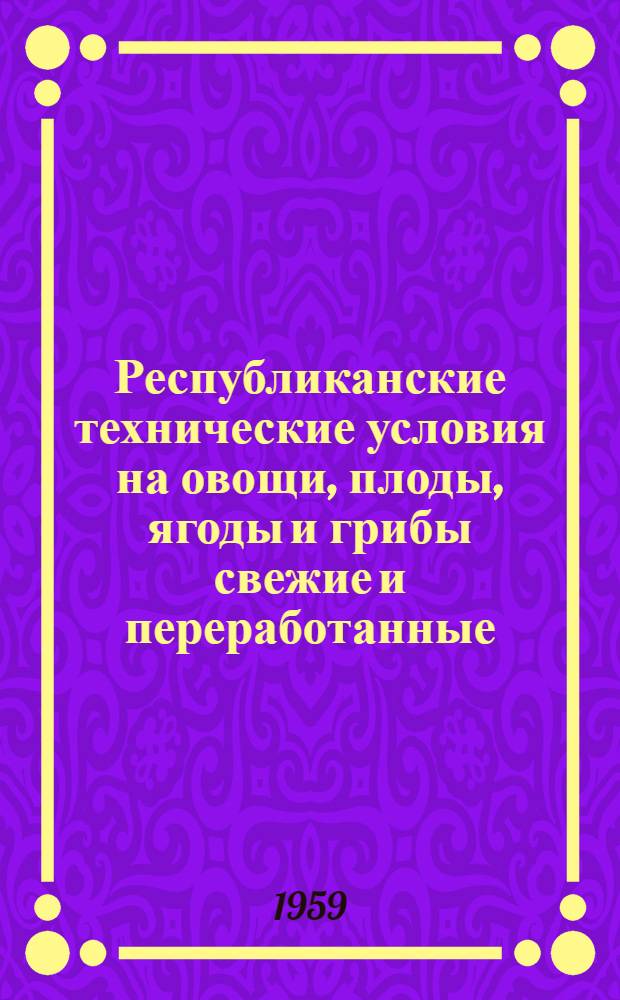 Республиканские технические условия на овощи, плоды, ягоды и грибы свежие и переработанные