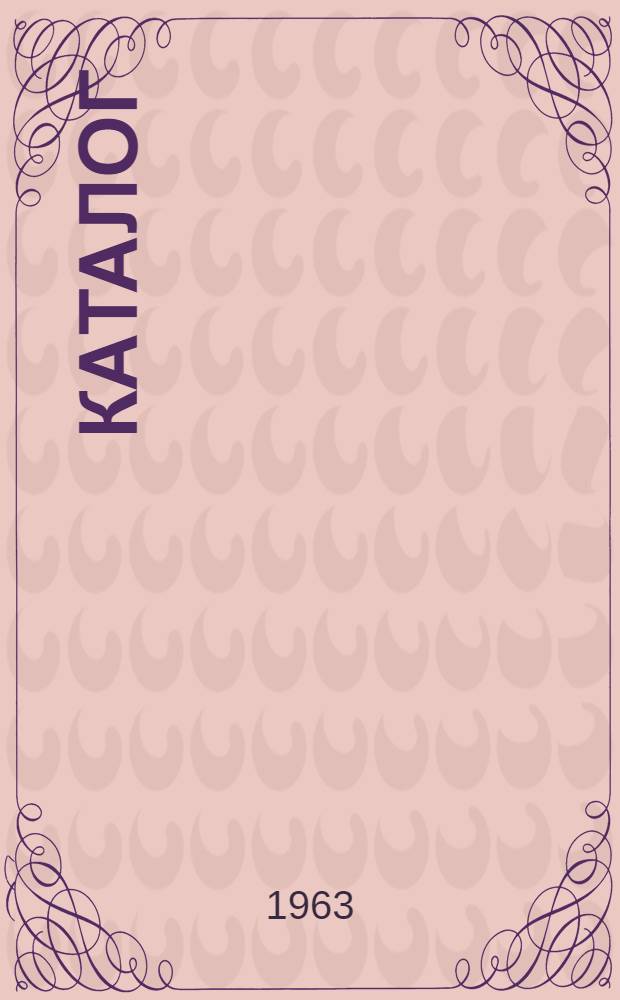 Каталог