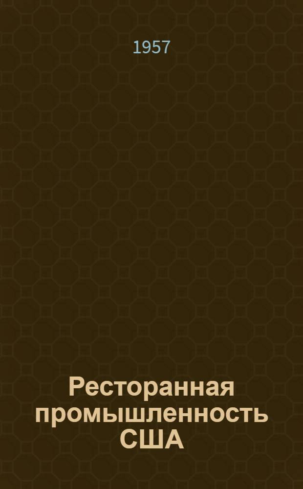 Ресторанная промышленность США