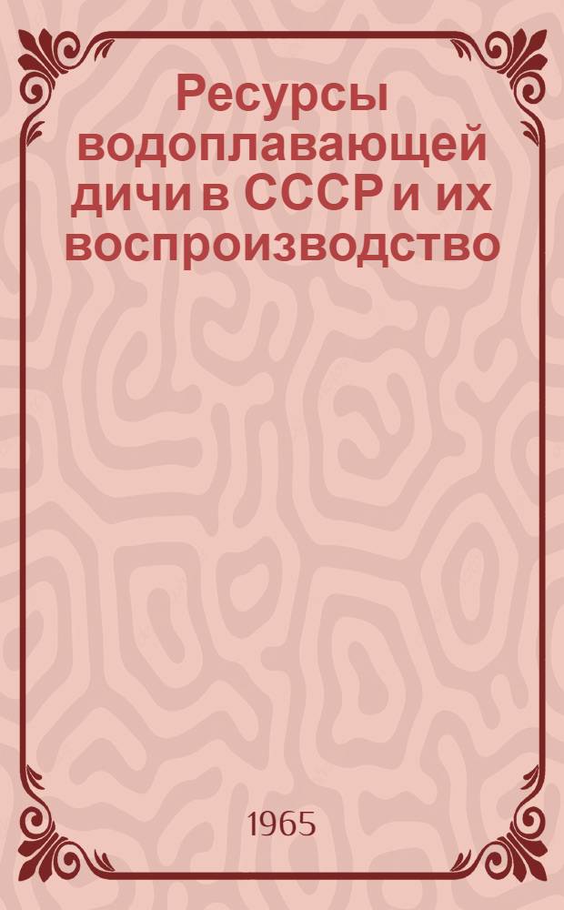 Ресурсы водоплавающей дичи в СССР и их воспроизводство : Реферативная информация : Вып. 5