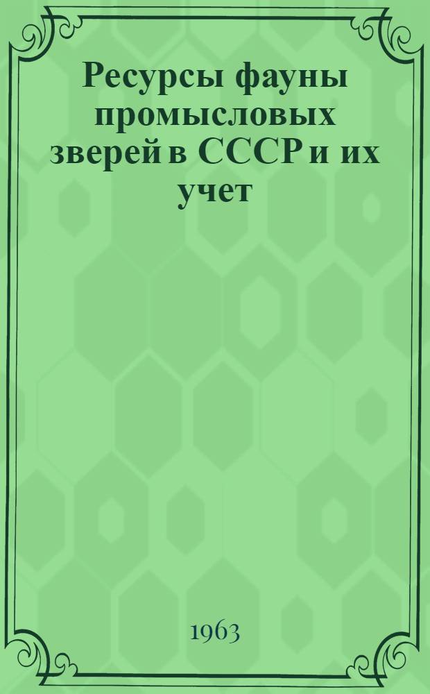 Ресурсы фауны промысловых зверей в СССР и их учет : Сборник статей