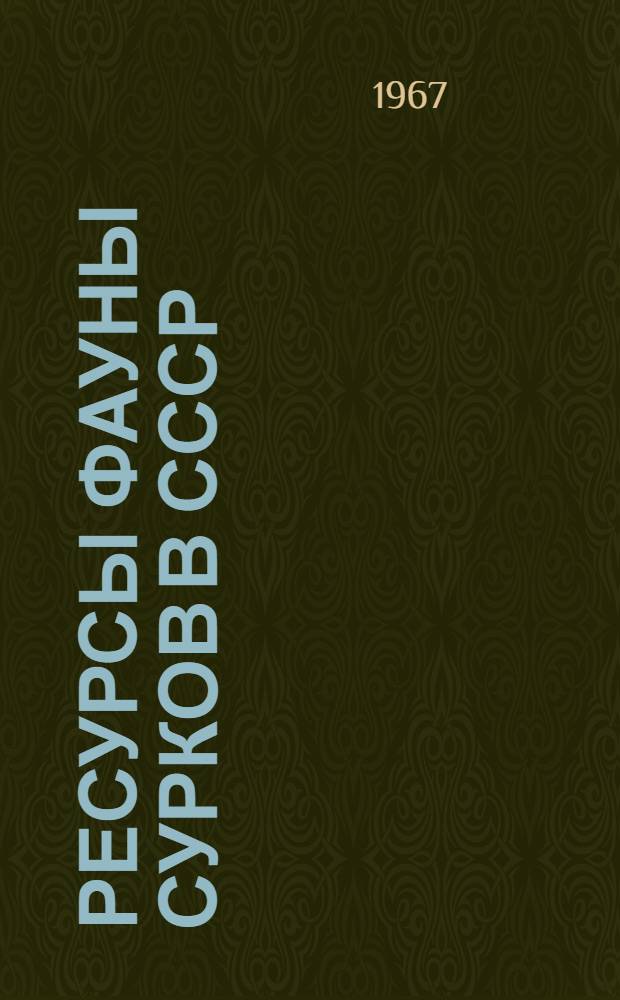 Ресурсы фауны сурков в СССР : (Геогр. распространение, использование и восстановление запасов, эпидемиол. значение) : Материалы совещания 27-29 марта 1967 г