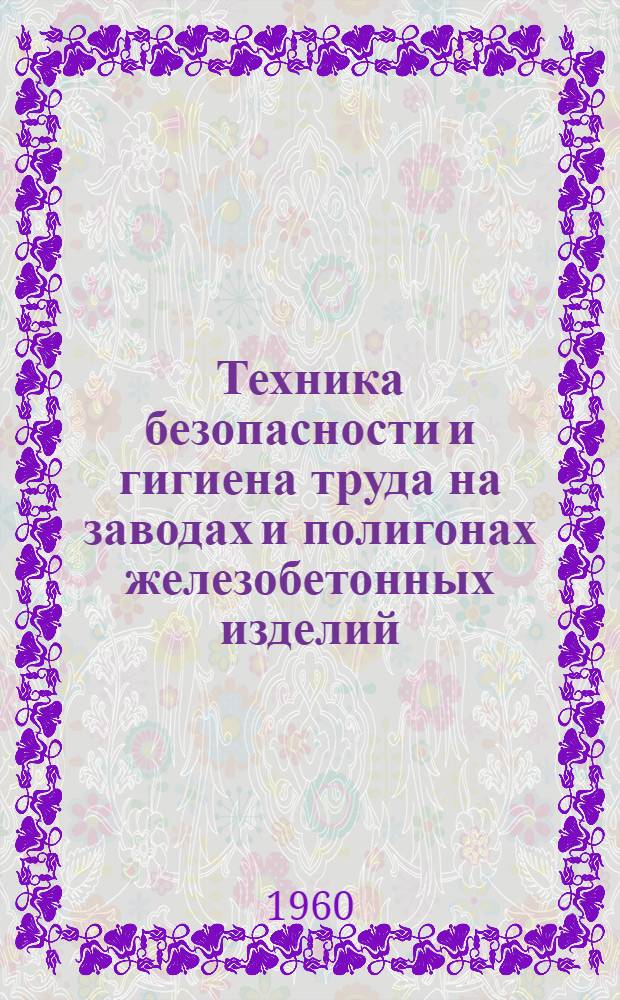 Техника безопасности и гигиена труда на заводах и полигонах железобетонных изделий