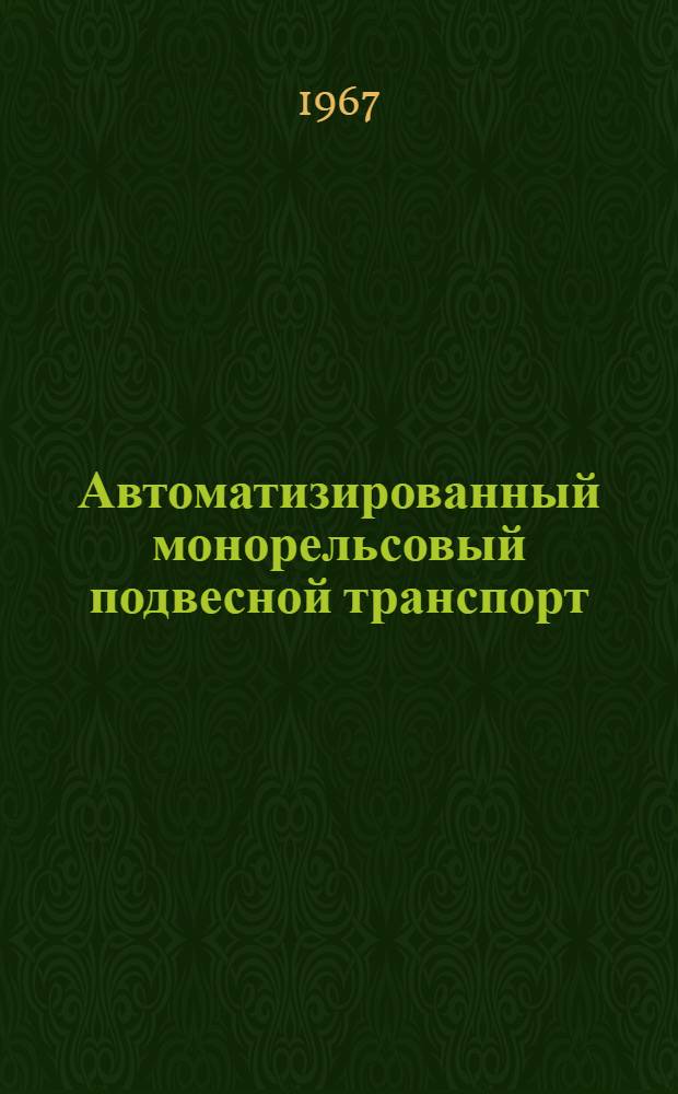 Автоматизированный монорельсовый подвесной транспорт