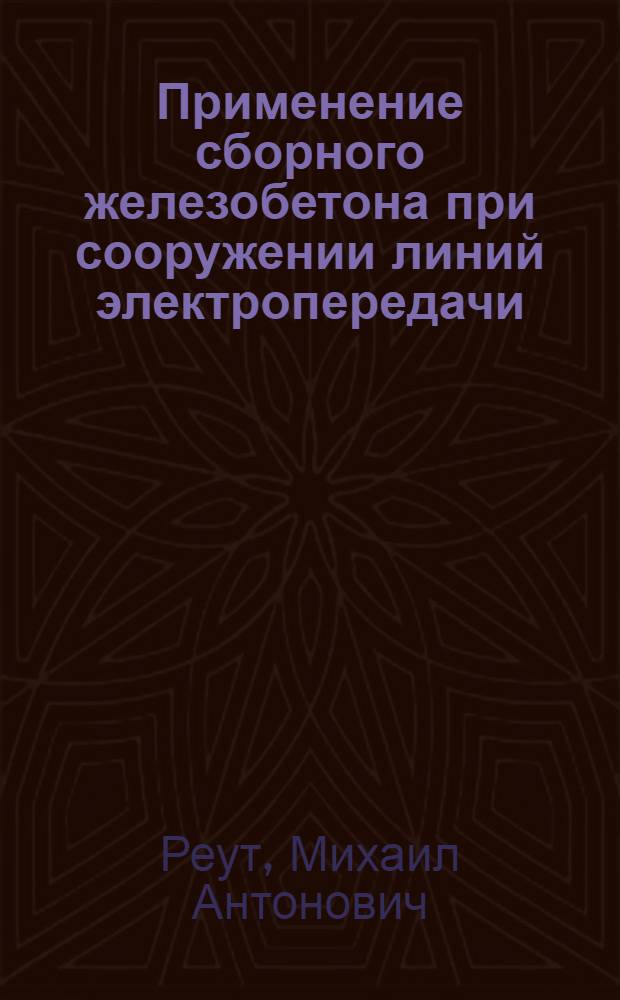 Применение сборного железобетона при сооружении линий электропередачи