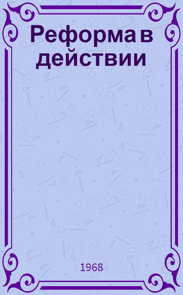 Реформа в действии : Сборник статей