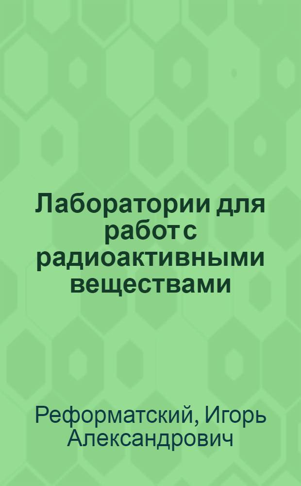 Лаборатории для работ с радиоактивными веществами