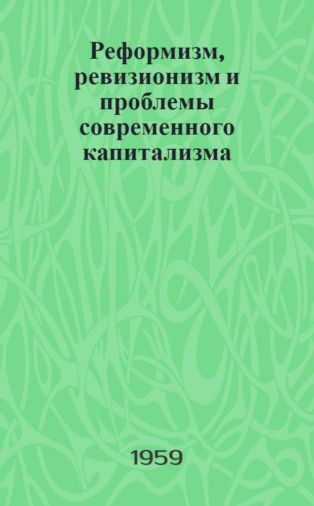 Реформизм, ревизионизм и проблемы современного капитализма : Сборник статей