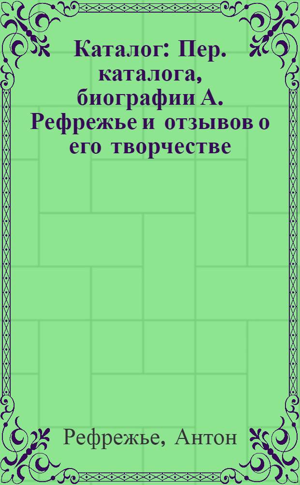 Каталог : Пер. каталога, биографии А. Рефрежье и отзывов о его творчестве
