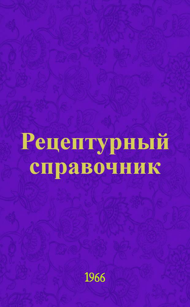 Рецептурный справочник