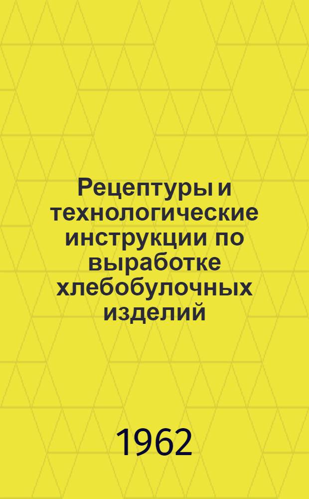 Рецептуры и технологические инструкции по выработке хлебобулочных изделий