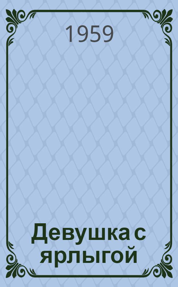 Девушка с ярлыгой : Докум. повесть