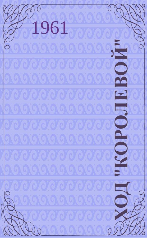Ход "королевой" : Совхоз "Темижбекский"