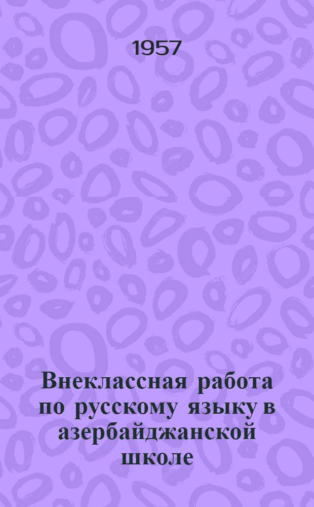 Внеклассная работа по русскому языку в азербайджанской школе