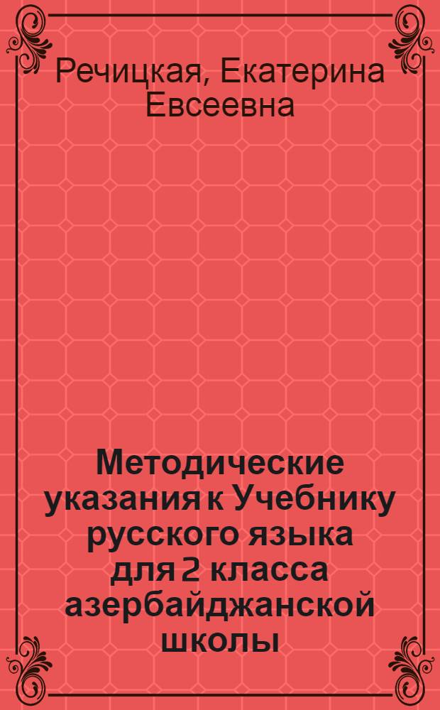 Методические указания к Учебнику русского языка для 2 класса азербайджанской школы
