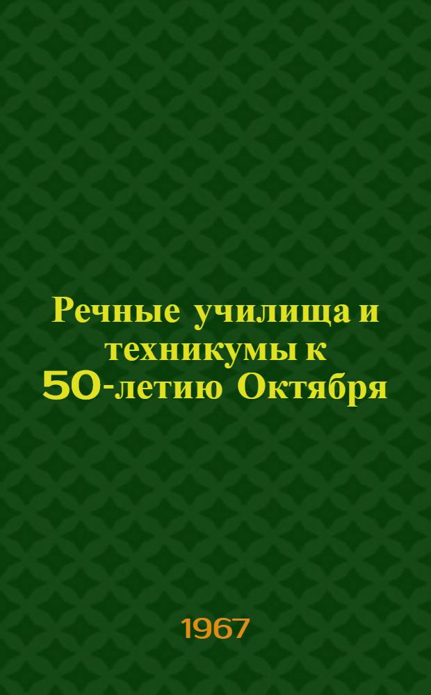 Речные училища и техникумы к 50-летию Октября : Сборник статей