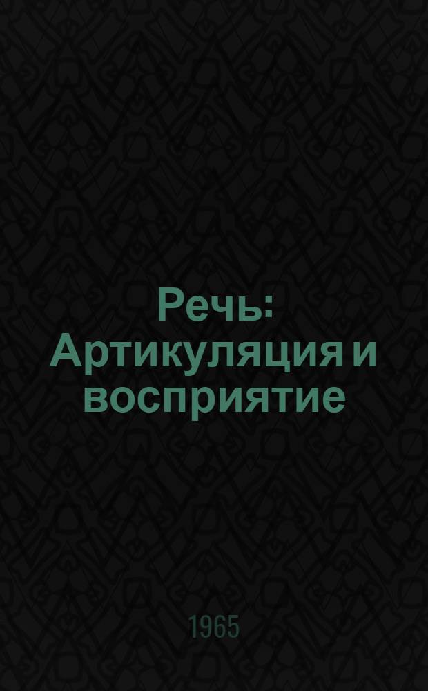 Речь : Артикуляция и восприятие