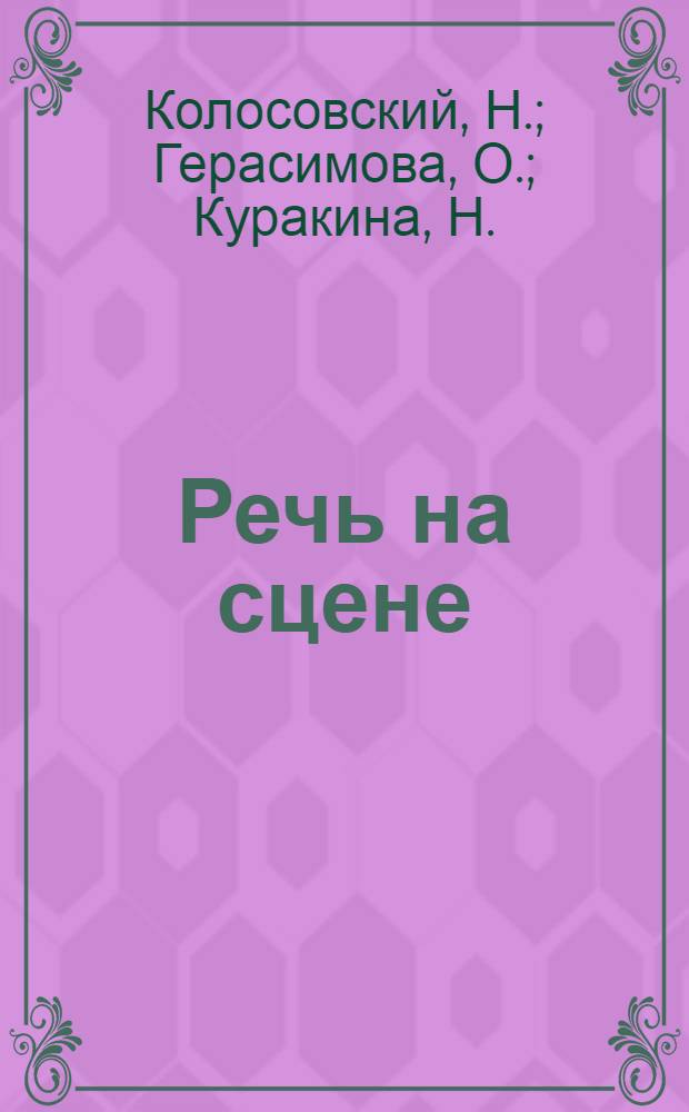 Речь на сцене