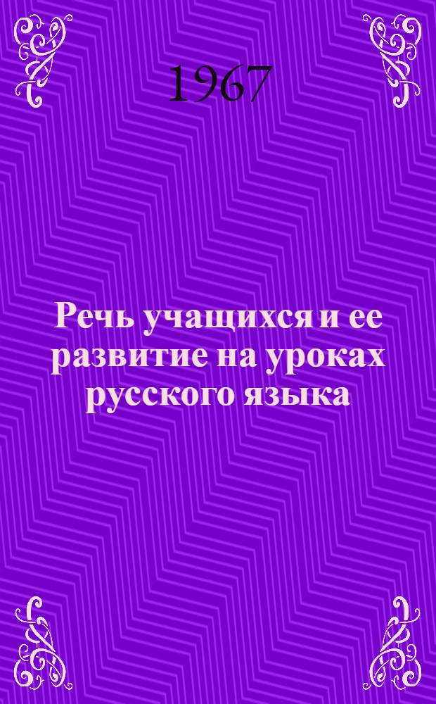 Речь учащихся и ее развитие на уроках русского языка : Сборник статей