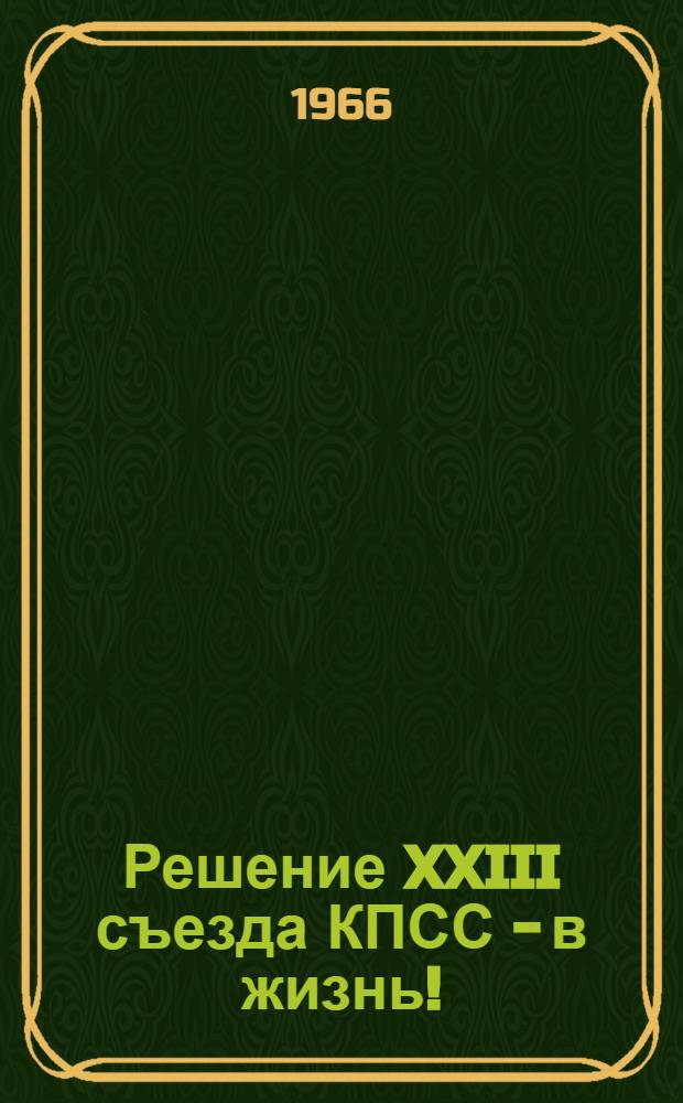 Решение XXIII съезда КПСС - в жизнь! : Сборник