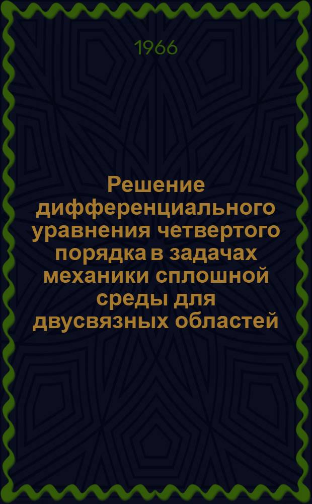 Решение дифференциального уравнения четвертого порядка в задачах механики сплошной среды для двусвязных областей