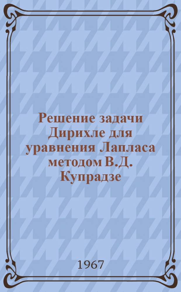 Решение задачи Дирихле для уравнения Лапласа методом В.Д. Купрадзе