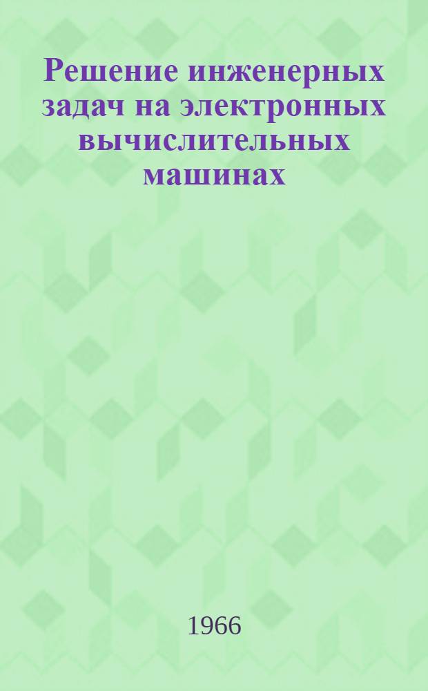Решение инженерных задач на электронных вычислительных машинах : Сборник статей