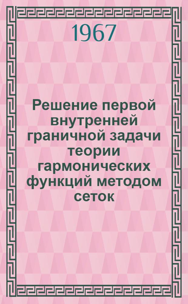 Решение первой внутренней граничной задачи теории гармонических функций методом сеток