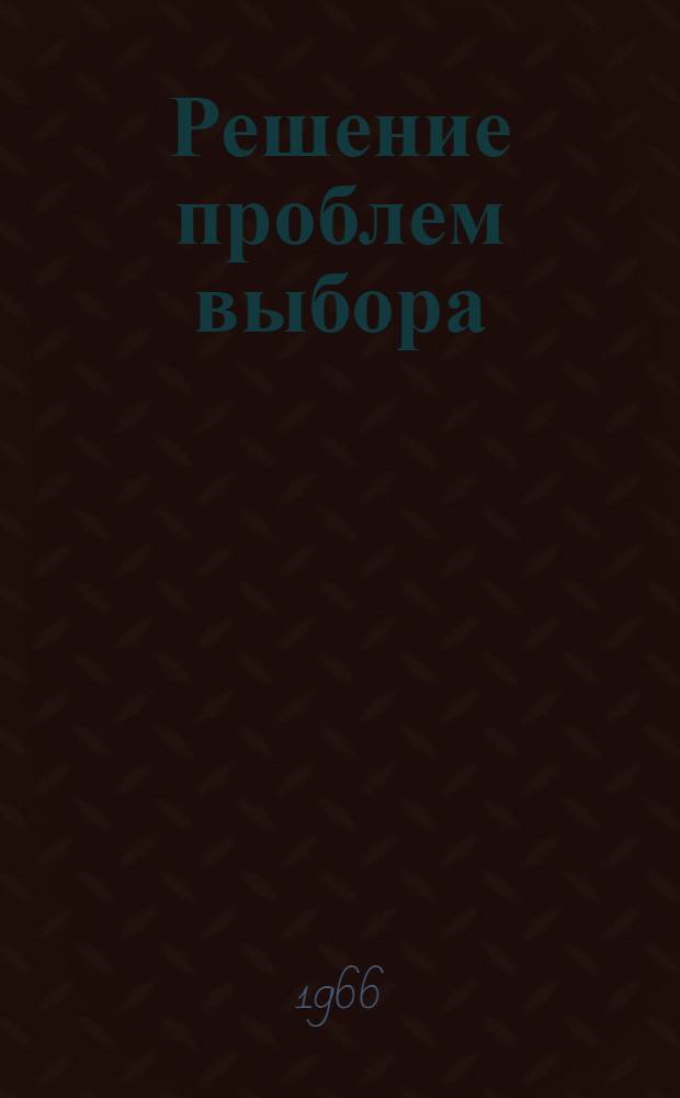 Решение проблем выбора (конкурсной задачи) венгерским методом