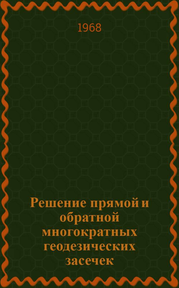 Решение прямой и обратной многократных геодезических засечек