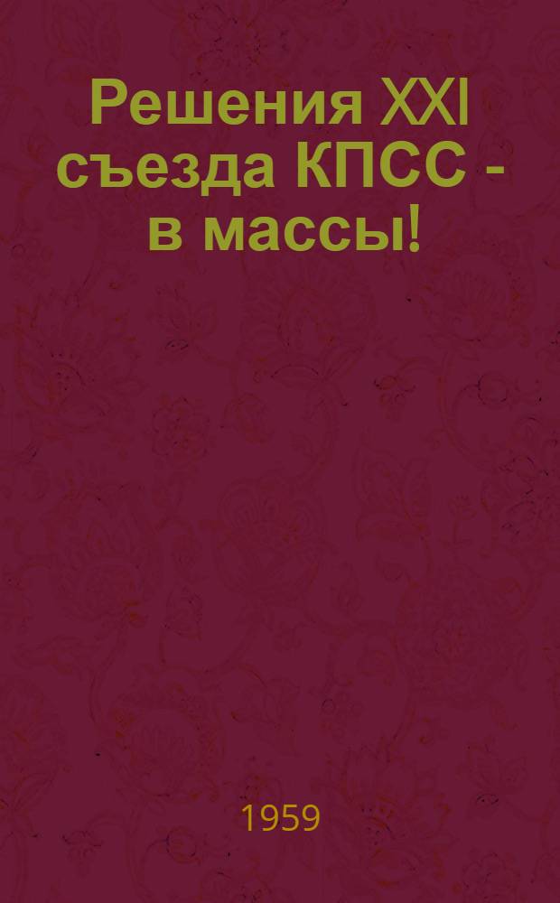 Решения XXI съезда КПСС - в массы! : Метод. и библиогр. материалы