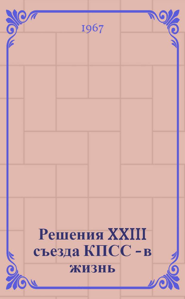Решения XXIII съезда КПСС - в жизнь : Метод. материалы в помощь культ.-просвет. учреждениям профсоюзов