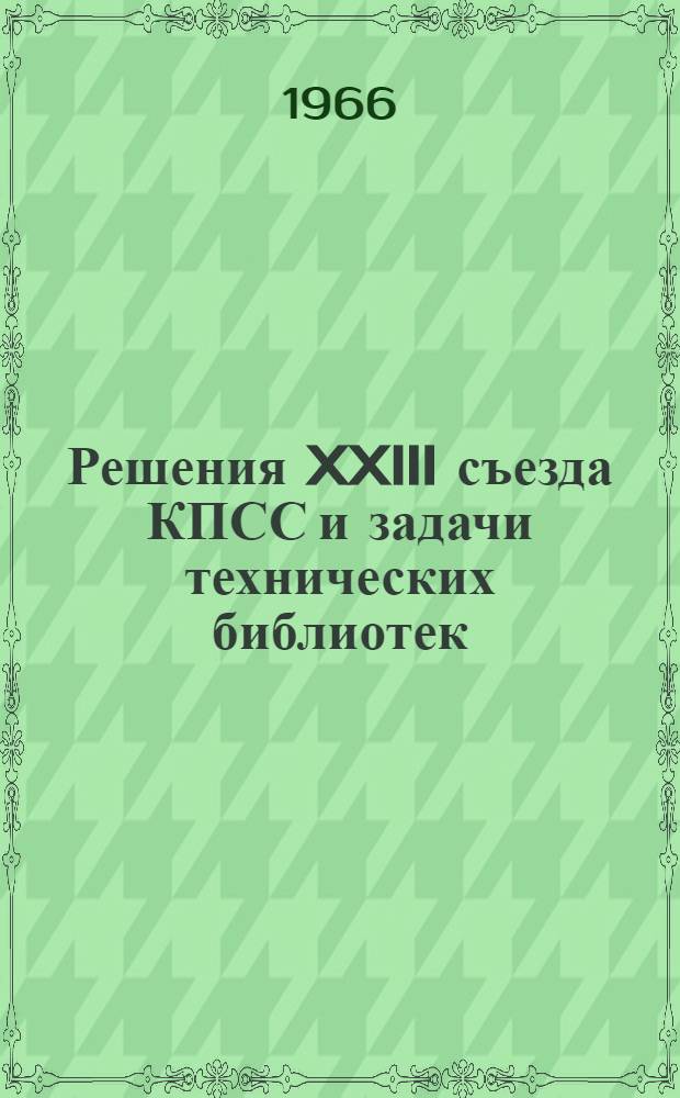 Решения XXIII съезда КПСС и задачи технических библиотек