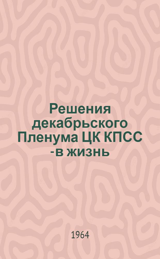 Решения декабрьского Пленума ЦК КПСС - в жизнь : (Метод. письмо)