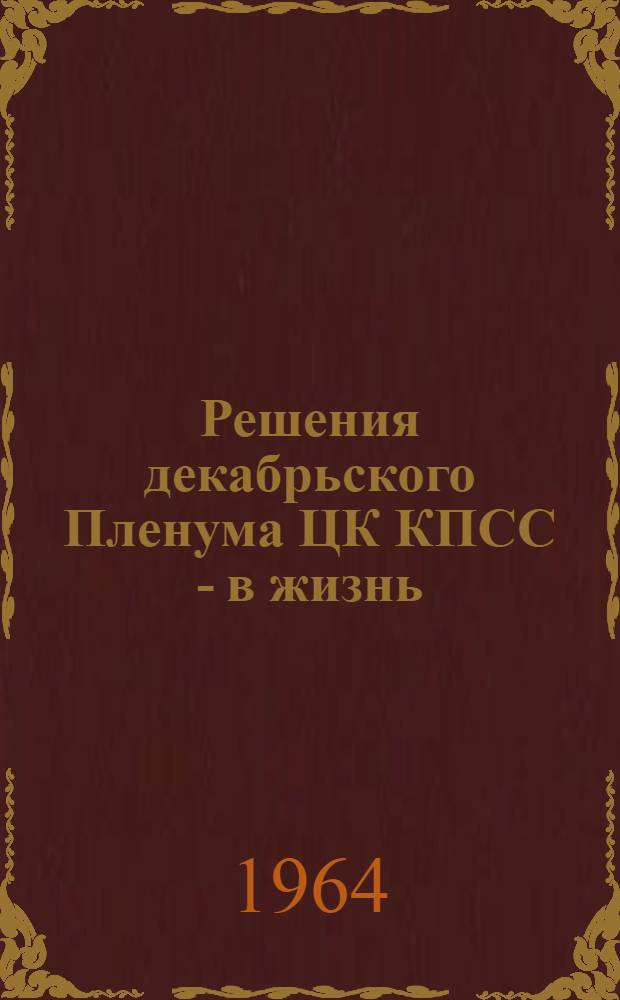 Решения декабрьского Пленума ЦК КПСС - в жизнь : (Указатель литературы для читателя-железнодорожника)