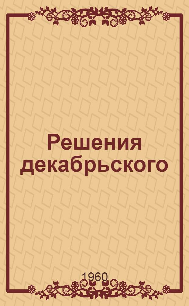 Решения декабрьского (1959 г.) Пленума ЦК КПСС - в жизнь! : (Сборник метод. и библиогр. материалов)