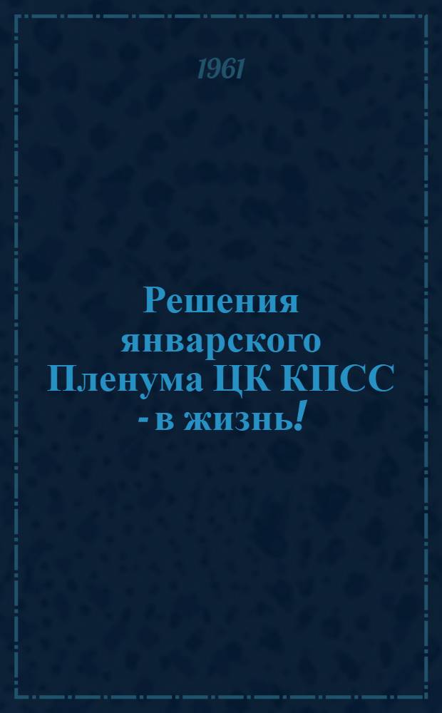 Решения январского Пленума ЦК КПСС - в жизнь!