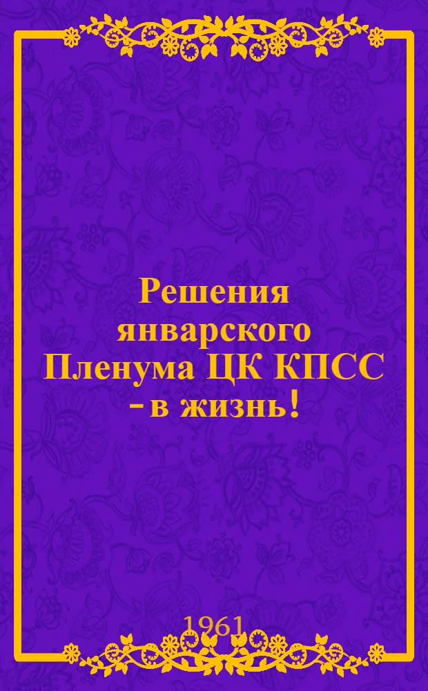 Решения январского Пленума ЦК КПСС - в жизнь! : Материалы семинара
