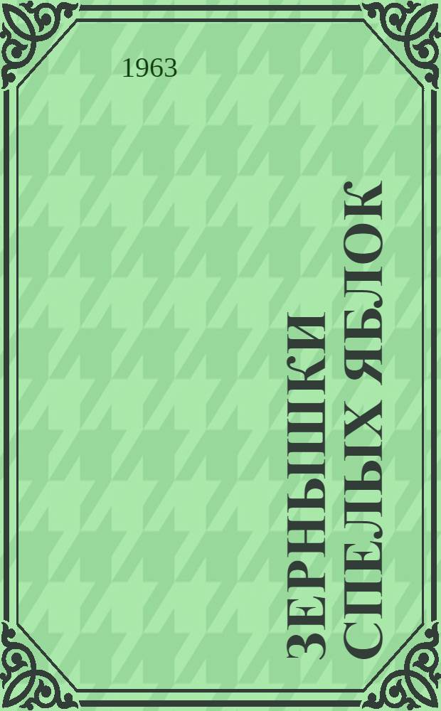 Зернышки спелых яблок : Повесть