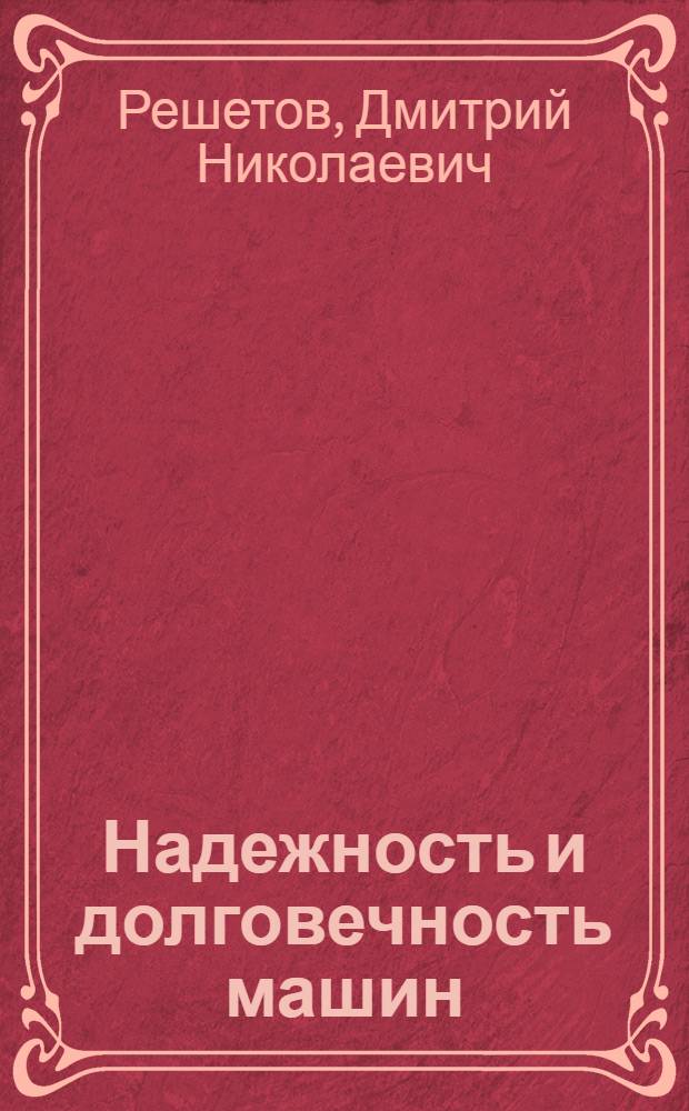 Надежность и долговечность машин